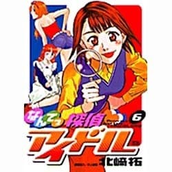 ヨドバシ.com - なんてっ探偵・アイドル 6（ヤングサンデーコミックス） [コミック] 通販【全品無料配達】