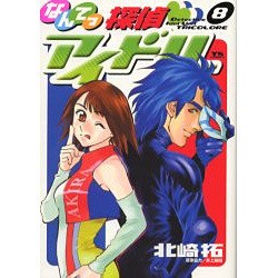 ヨドバシ Com なんてっ探偵 アイドル 8 ヤングサンデーコミックス コミック 通販 全品無料配達
