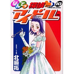 ヨドバシ Com なんてっ探偵 アイドル 10 ヤングサンデーコミックス コミック 通販 全品無料配達