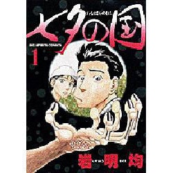 七夕の国 1（ビッグコミックス） [コミック]