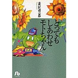 とってもしあわせモトちゃん<1>(コミック文庫（女性）) [文庫]