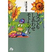 とってもしあわせモトちゃん<1>(コミック文庫（女性）) [文庫]