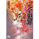 完全犯罪フェアリー(コミック文庫（女性）) [文庫]