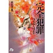 完全犯罪フェアリー(コミック文庫（女性）) [文庫]