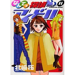 ヨドバシ Com なんてっ探偵 アイドル 11 ヤングサンデーコミックス コミック 通販 全品無料配達