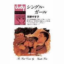 シングルガール（フラワーコミックス ジュディロマンスシリーズ） [新書]
