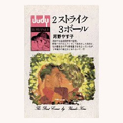 2ストライク3ボール（フラワーコミックス ジュディロマンスシリーズ） [新書]
