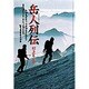 岳人列伝（小学館叢書） [全集叢書]
