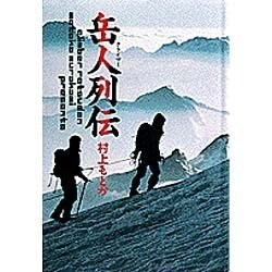 岳人列伝（小学館叢書） [全集叢書]