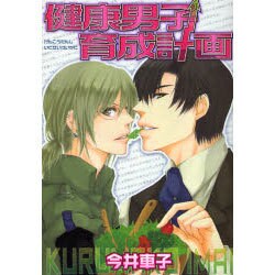 健康男子育成計画（バーズコミックス リンクスコレクション） [コミック]