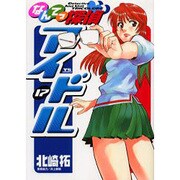なんてっ探偵・アイドル 17（ヤングサンデーコミックス） [コミック]