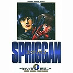スプリガン 1 保存版（少年サンデーブックス） [コミック]