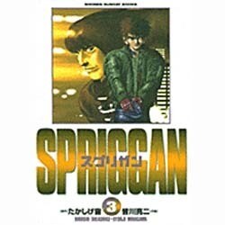 スプリガン 3 保存版（少年サンデーブックス） [コミック]