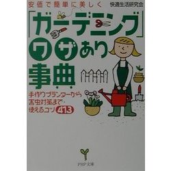 安価で簡単に美しく「ガーデニング」ワザあり事典―手作りプランターから害虫対策まで・使えるコツ413(PHP文庫) [文庫]