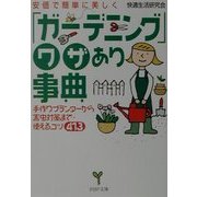 安価で簡単に美しく「ガーデニング」ワザあり事典―手作りプランターから害虫対策まで・使えるコツ413(PHP文庫) [文庫]