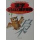 なんでこう書くの?なんでこう読むの?「漢字」なるほど雑学事典―書き方・読み方・語源のフシギ(PHP文庫) [文庫]