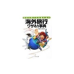 どこへ行くにも役に立つ「海外旅行」ワザあり事典―カンタン・便利・安心のとっておき情報(PHP文庫) [文庫]