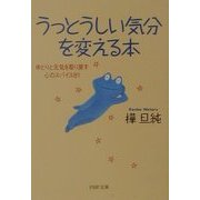 うっとうしい気分を変える本―ゆとりと元気を取り戻す心のスパイス81(PHP文庫) [文庫]