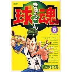 ヨドバシ Com 球魂 6 ヤングサンデーコミックス コミック 通販 全品無料配達