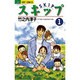 スキップ 1（ジュディーコミックス） [コミック]
