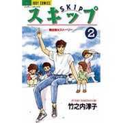スキップ 2（ジュディーコミックス） [コミック]