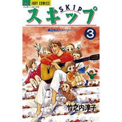 スキップ 3（ジュディーコミックス） [コミック]