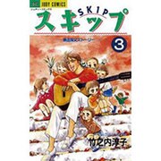 スキップ 3（ジュディーコミックス） [コミック]