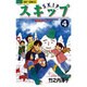 スキップ 4（ジュディーコミックス） [コミック]
