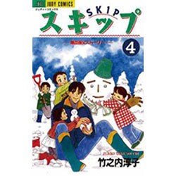 スキップ 4（ジュディーコミックス） [コミック]
