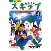 スキップ 4（ジュディーコミックス） [コミック]