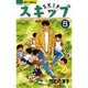 スキップ 5（ジュディーコミックス） [コミック]