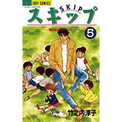 スキップ 5（ジュディーコミックス） [コミック]