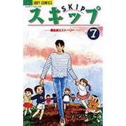スキップ 7（ジュディーコミックス） [コミック]