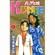 KUNIE 2－パンゲアの娘（少年サンデーコミックス） [コミック]