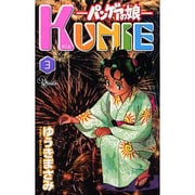 KUNIE 3－パンゲアの娘（少年サンデーコミックス） [コミック]