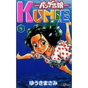 KUNIE 4－パンゲアの娘（少年サンデーコミックス） [コミック]