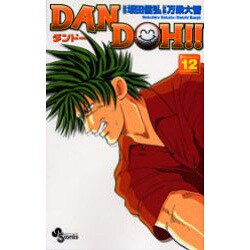 ヨドバシ Com Dan Doh 12 新装版 少年サンデーコミックス コミック 通販 全品無料配達