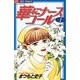 華にナースコール 1（ジュディーコミックス） [コミック]