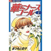 華にナースコール 1（ジュディーコミックス） [コミック]