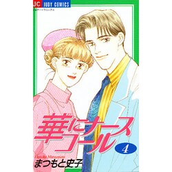 華にナースコール 4（ジュディーコミックス） [コミック]