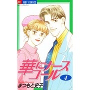 華にナースコール 4（ジュディーコミックス） [コミック]