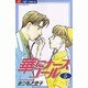 華にナースコール 5（ジュディーコミックス） [コミック]