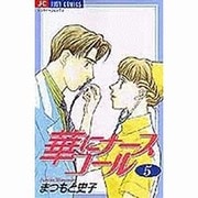 華にナースコール 5（ジュディーコミックス） [コミック]