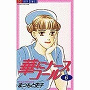 華にナースコール 6（ジュディーコミックス） [コミック]