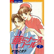 華にナースコール 7（ジュディーコミックス） [コミック]