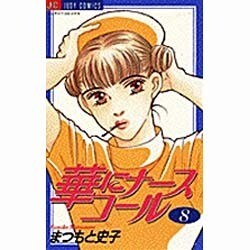 華にナースコール 8（ジュディーコミックス） [コミック]
