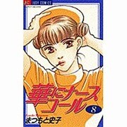 華にナースコール 8（ジュディーコミックス） [コミック]