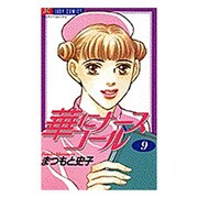 華にナースコール 9（ジュディーコミックス） [コミック]