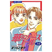 華にナースコール 10（ジュディーコミックス） [コミック]