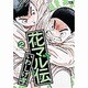 花マル伝 2（ヤングサンデーコミックス） [全集叢書]